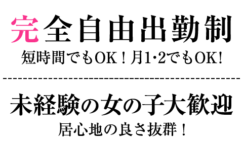 完全自由出勤制！未経験者大歓迎！