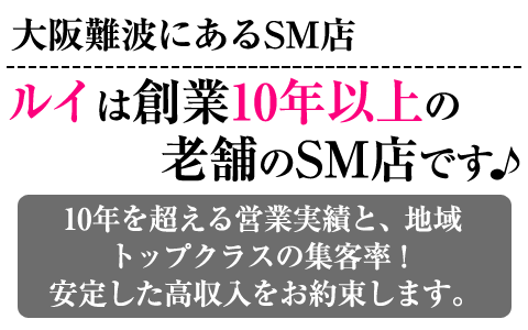 大阪難波のSM店「ルイ」は創業10年以上の老舗です。