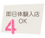 即日体験入店OK